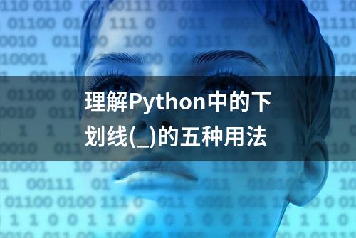 理解Python中的下划线(_)的五种用法