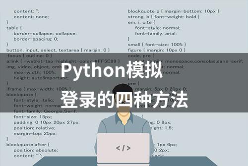 Python模拟登录的四种方法