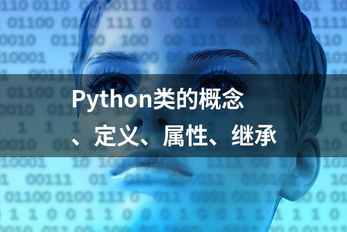 Python类的概念、定义、属性、继承