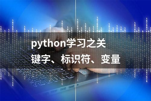 python学习之关键字、标识符、变量