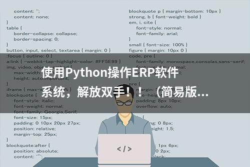 使用Python操作ERP软件系统，解放双手！！（简易版）