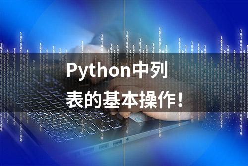 Python中列表的基本操作！