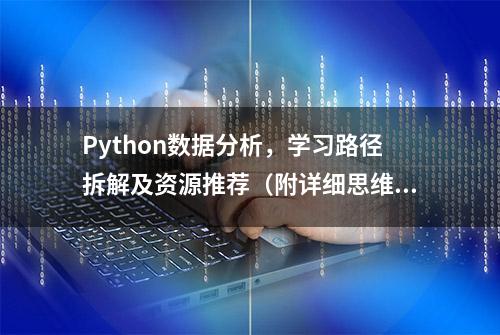 Python数据分析，学习路径拆解及资源推荐（附详细思维导图）