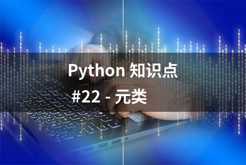 Python 知识点 #22 - 元类