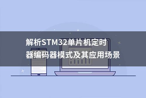 解析STM32单片机定时器编码器模式及其应用场景