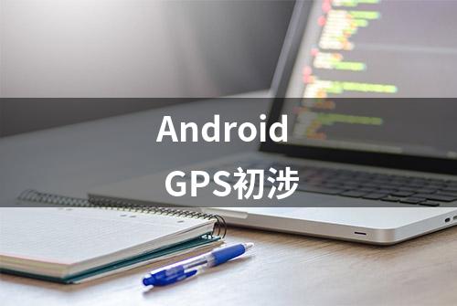 Android GPS初涉