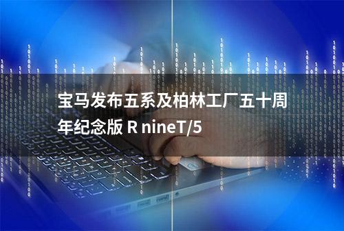 宝马发布五系及柏林工厂五十周年纪念版 R nineT/5