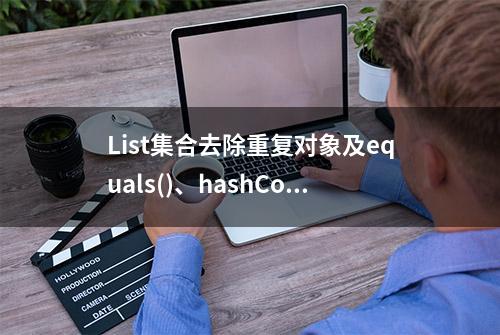 List集合去除重复对象及equals()、hashCode()方法的作用