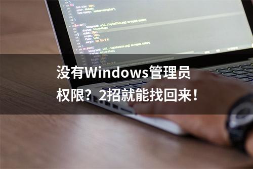 没有Windows管理员权限？2招就能找回来！