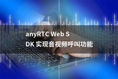 anyRTC Web SDK 实现音视频呼叫功能