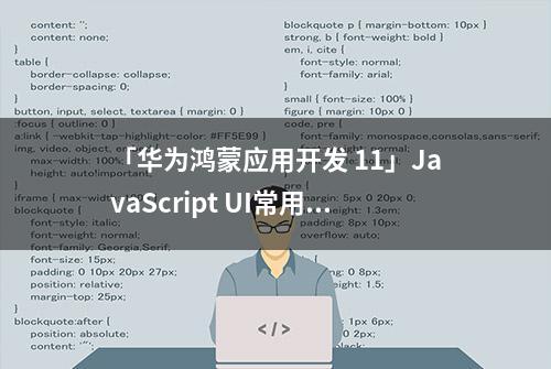 「华为鸿蒙应用开发 11」JavaScript UI常用基础组件用法汇总（一）