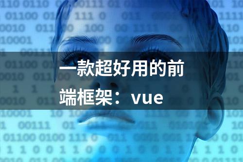 一款超好用的前端框架：vue