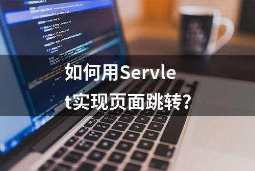 如何用Servlet实现页面跳转？