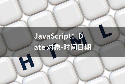 JavaScript：Date 对象-时间日期