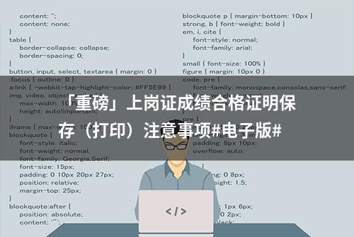 「重磅」上岗证成绩合格证明保存（打印）注意事项#电子版#