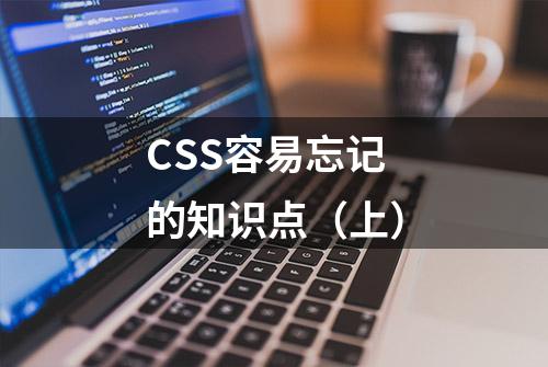 CSS容易忘记的知识点（上）