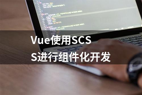 Vue使用SCSS进行组件化开发