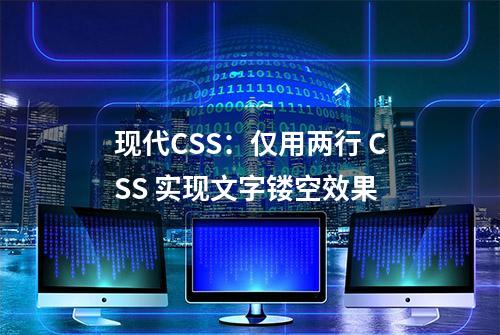 现代CSS：仅用两行 CSS 实现文字镂空效果