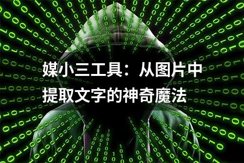 媒小三工具：从图片中提取文字的神奇魔法