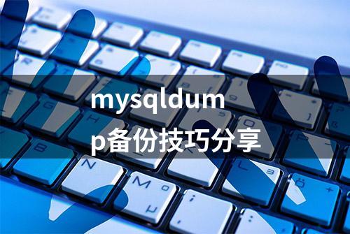 mysqldump备份技巧分享