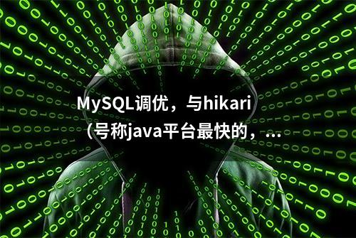 MySQL调优，与hikari（号称java平台最快的，替换druid)连接池配合