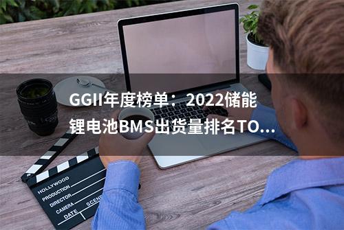 GGII年度榜单：2022储能锂电池BMS出货量排名TOP5