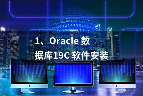 1、Oracle 数据库19C 软件安装