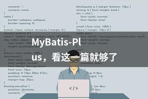 MyBatis-Plus，看这一篇就够了