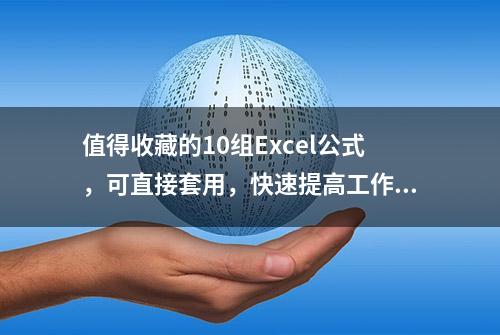 值得收藏的10组Excel公式，可直接套用，快速提高工作效率