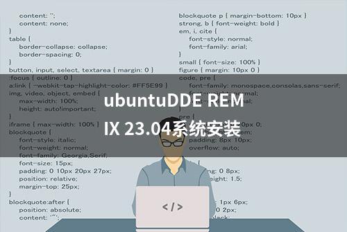 ubuntuDDE REMIX 23.04系统安装