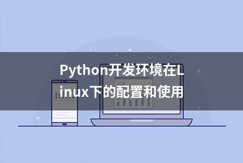 Python开发环境在Linux下的配置和使用