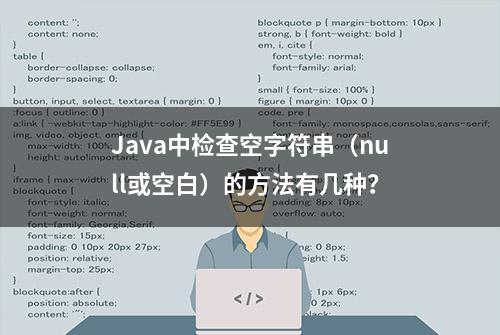 Java中检查空字符串（null或空白）的方法有几种？