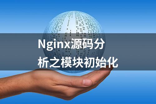 Nginx源码分析之模块初始化