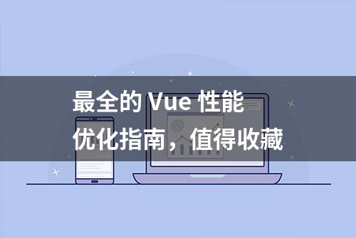 最全的 Vue 性能优化指南，值得收藏