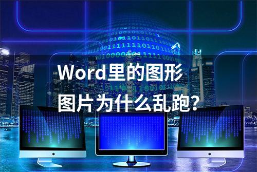 Word里的图形图片为什么乱跑？