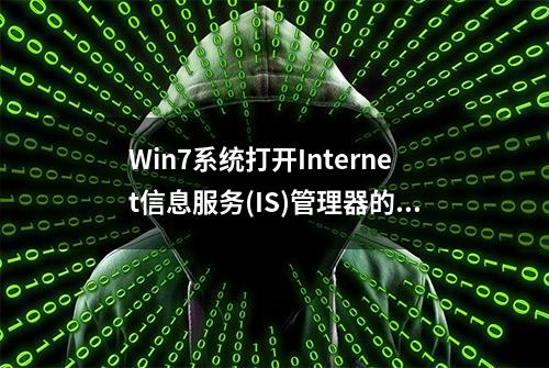 Win7系统打开Internet信息服务(IS)管理器的操作方法win7激活密钥