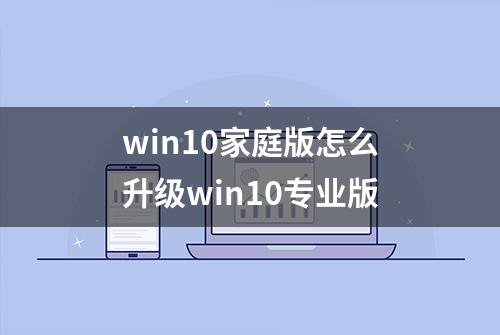 win10家庭版怎么升级win10专业版