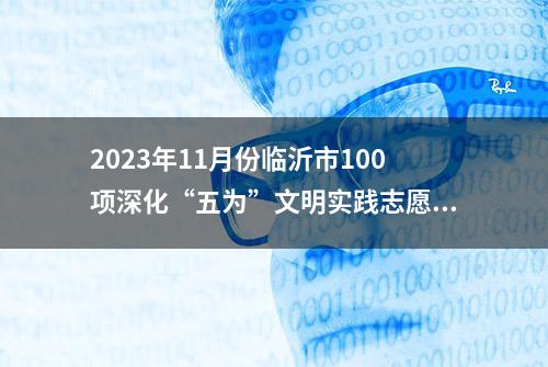 2023年11月份临沂市100项深化“五为”文明实践志愿服务活动公布