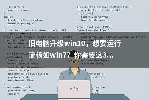 旧电脑升级win10，想要运行流畅如win7？你需要这3招优化技巧