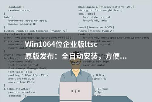 Win1064位企业版ltsc原版发布：全自动安装，方便快捷