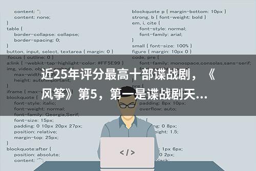 近25年评分最高十部谍战剧，《风筝》第5，第一是谍战剧天花板