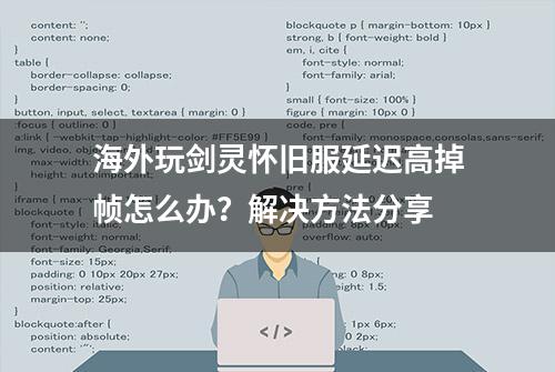 海外玩剑灵怀旧服延迟高掉帧怎么办？解决方法分享