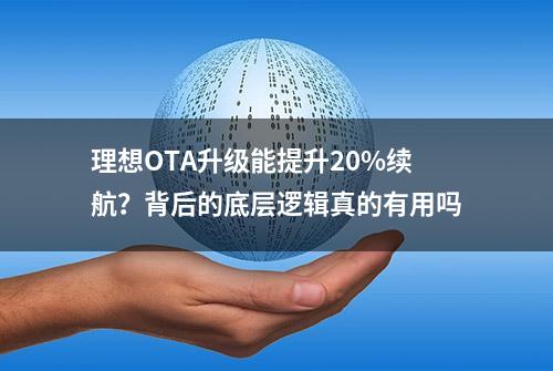 理想OTA升级能提升20%续航？背后的底层逻辑真的有用吗