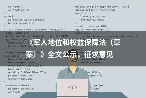 《军人地位和权益保障法（草案）》全文公示，征求意见