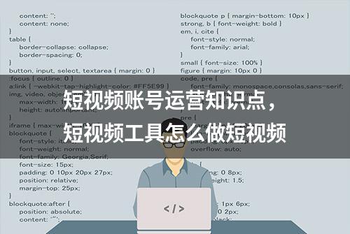 短视频账号运营知识点，短视频工具怎么做短视频