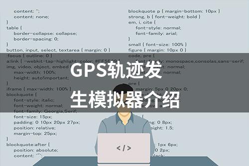 GPS轨迹发生模拟器介绍