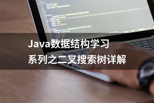 Java数据结构学习系列之二叉搜索树详解