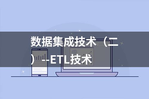 数据集成技术（二）--ETL技术