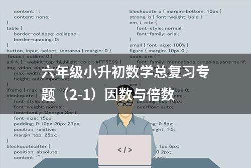 六年级小升初数学总复习专题（2-1）因数与倍数