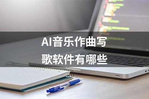 AI音乐作曲写歌软件有哪些